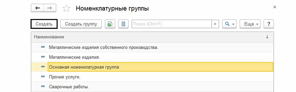 Новый элемент 1с. Группы номенклатуры в 1с. Номенклатурные группы в 1с. Номенклатурная группа в 1с 8.3 что это. 1с 8 номенклатурные группы услуги.