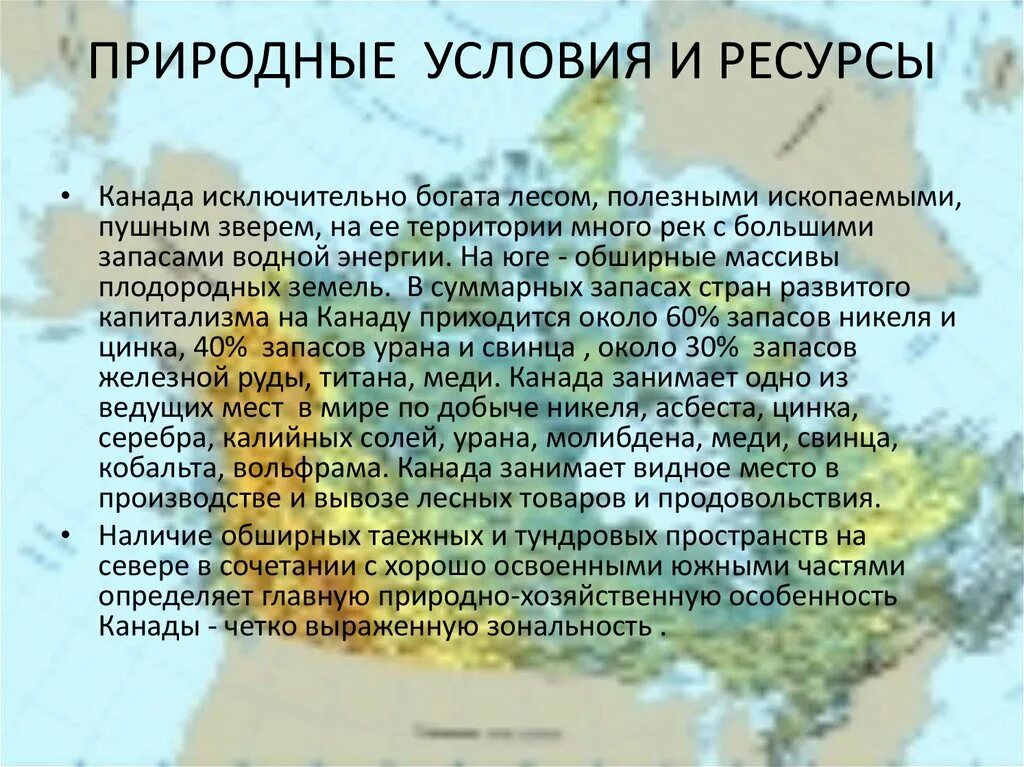 Полезные ископаемые страны канада. Оценка природные ресурсы Канады. Природные условия Канады. Канала природные условия. Природные условия и ресурсы Канады.