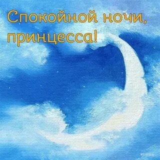Спокойной ночи принцесса