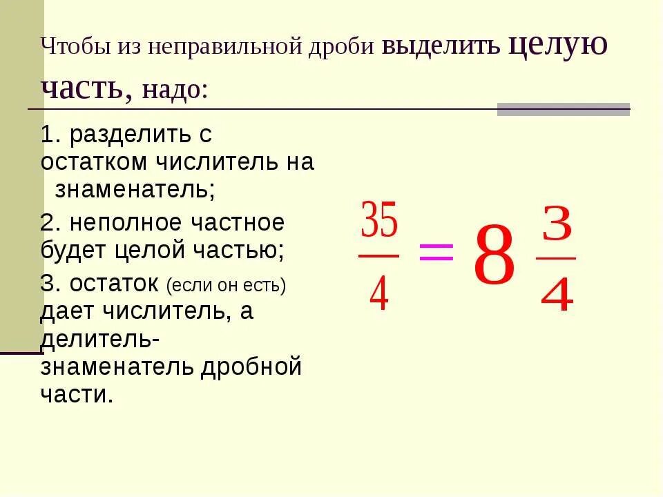 Выберите целую часть из дроби. Дробную часть чисел в неправильной дроби. Как выделить целую часть. Число содержащее целую и дробную часть.