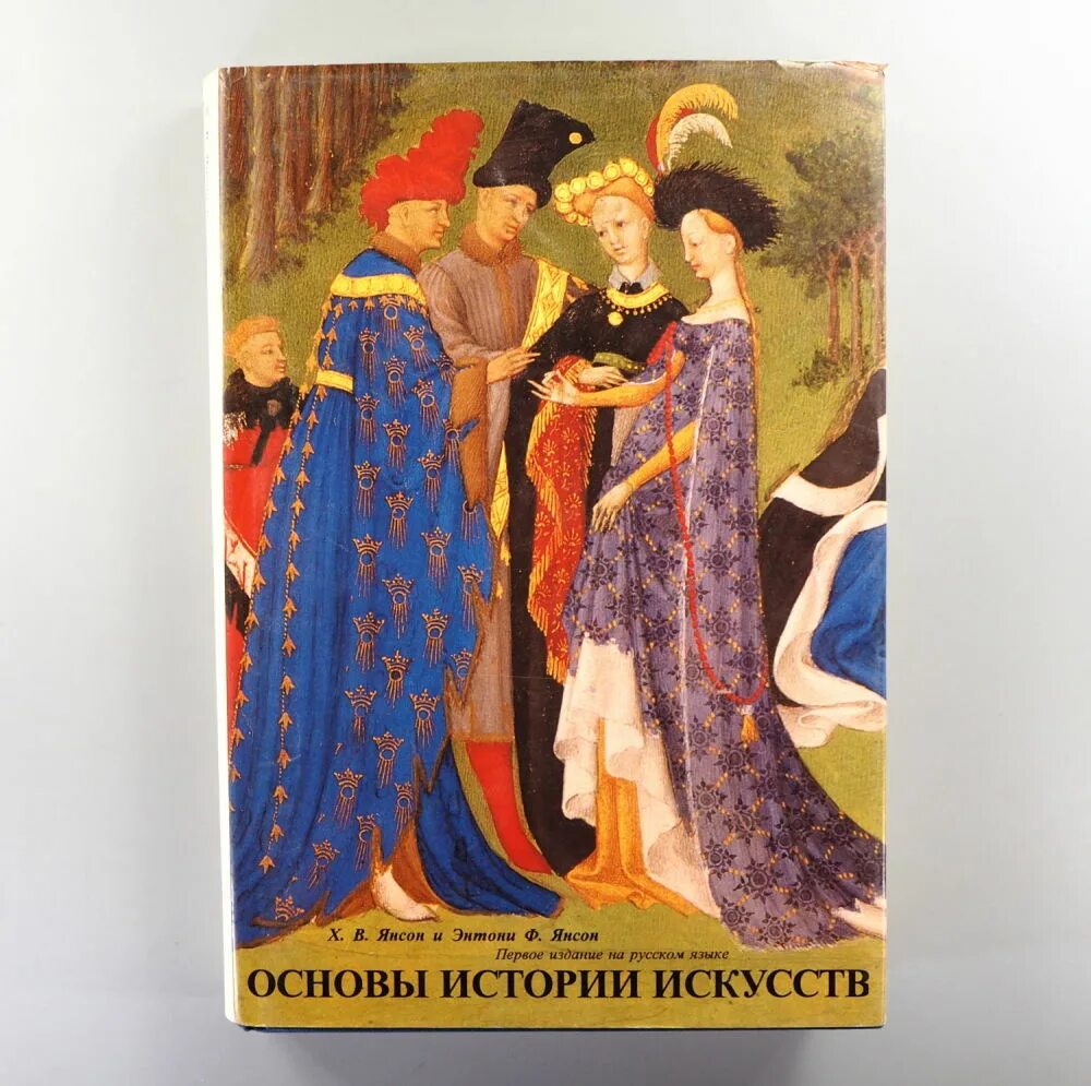 Янсон история искусств