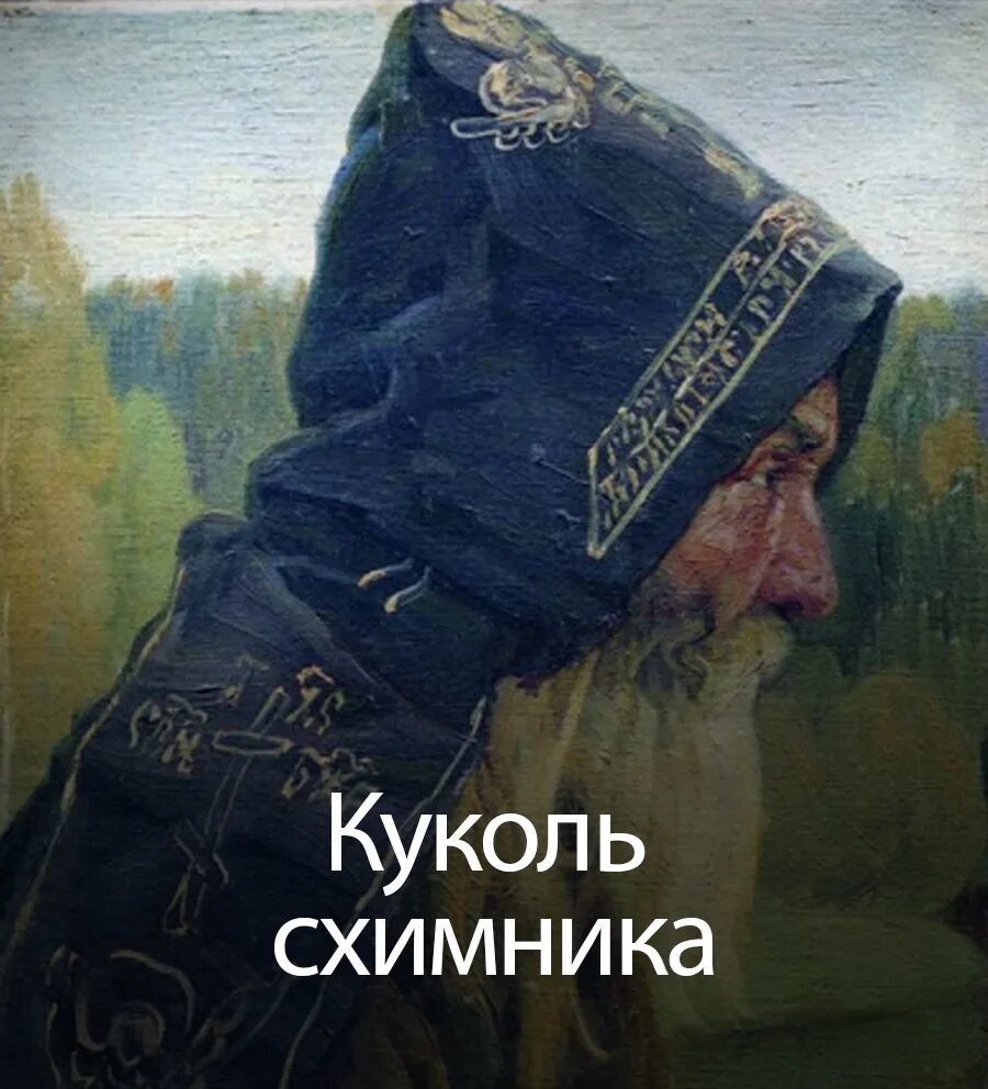 Головной убор православного священника. Куколь головной убор Патриарха. Головной убор православный у служителя. Скуфья схимника.