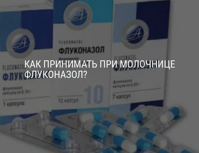 Флуконазол при молочнице как принимать. Флуконазол при молочнице. таблетки при молочнице у женщин флуконазол. флуконазол при кандидозе. таблетки от молочницы для женщин флуконазол.
