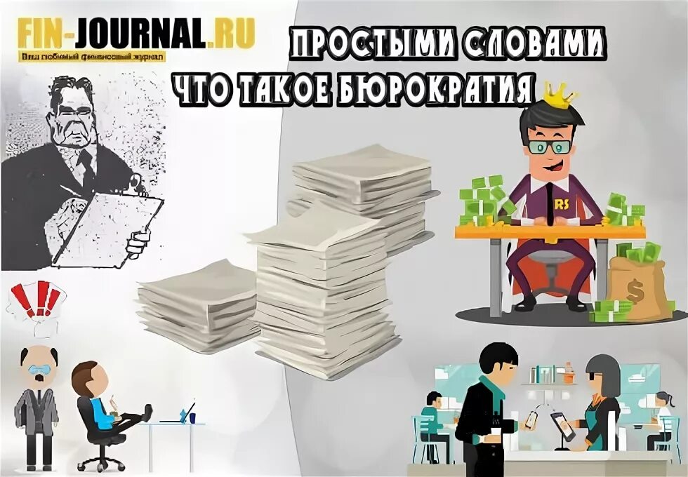 Бюрократия самара сайт. Профессиональная бюрократия пример компании. Бюрократия картинки для презентации. Борьба с бюрократией фото. Бюрократия самара сайт.