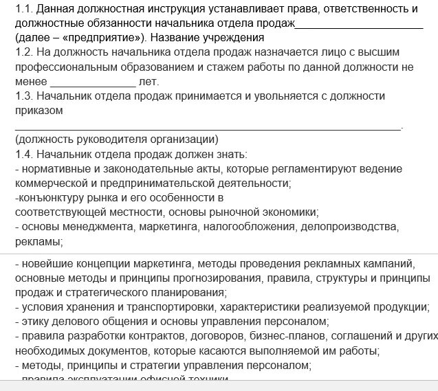 Полномочия начальников отдела. Должностная инструкция менеджера отдела продаж образец. Должностные обязанности руководителя отдела. Должностная инструкция начальника отдела продаж. Функциональные обязанности руководителя отдела.