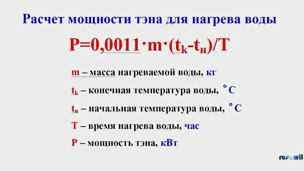 Расчет энергии воды. Формула расчета мощности ТЭНА для нагрева воды. Как рассчитать мощность нагревательного элемента для нагрева воды. Формула расчета мощности ТЭНА для нагрева жидкости. Формула мощности ТЭНА для нагрева воды.