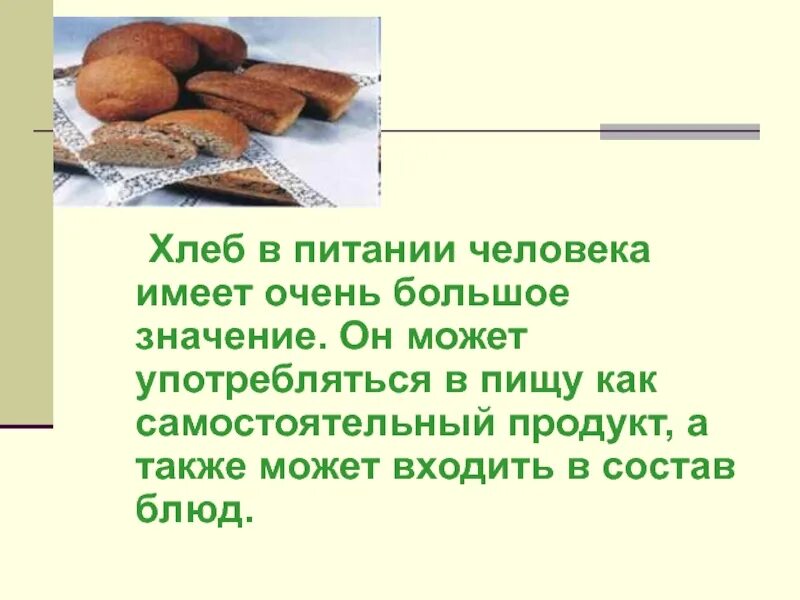 Крупы значение в питании. Хлеб в питании человека. роль хлеба в питании человека. важность хлеба в жизни человека. значение хлебобулочных изделий в питании человека.