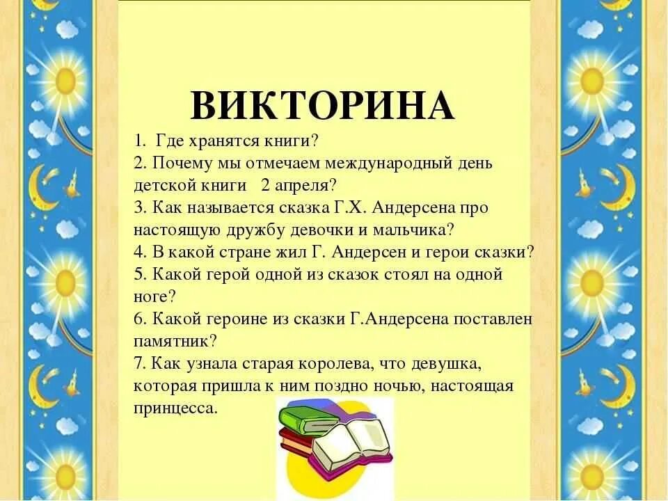 День детской книги. Международный день детской книги. Мероприятия посвященные Дню книги. Международный день детской книги мероприятия. Сценарий викторины для класса