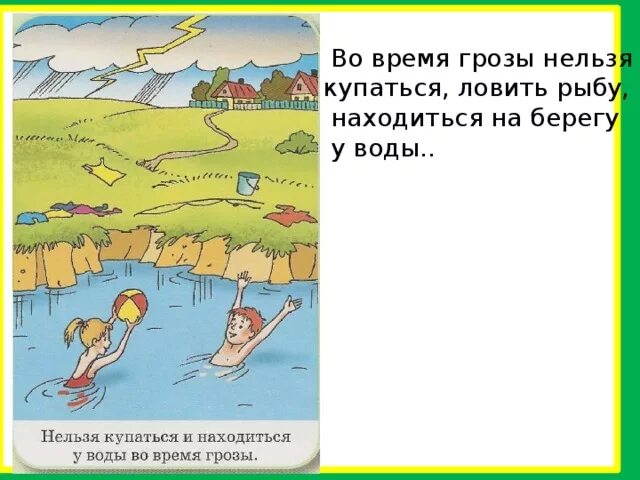 Нельзя купаться во время грозы. Купаться в грозу. Почему нельзя купаться. Купаться запрещено в грозу. Купаться гроза