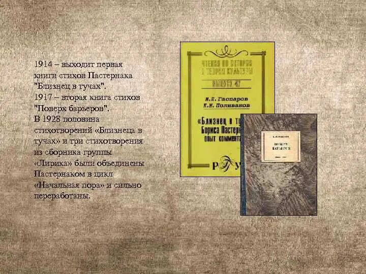 Пастернак стихотворения читать. Книга Бориса Пастернака близнец в тучах. Первая книга стихов «близнец в тучах».