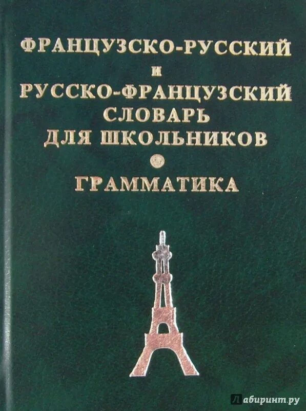 Французско-русский словарь. Русско-французский и французско-русский словарь. Французско русский слова. Французско русский словарь для школьников. Читать русско французский язык