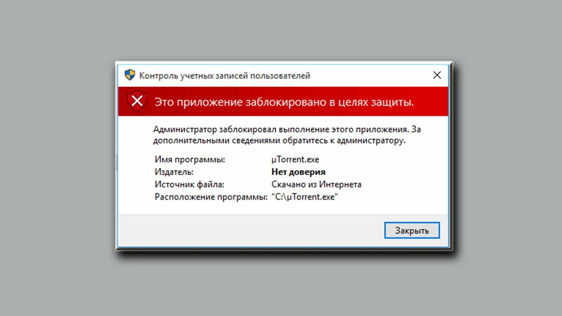 Win 10 приложение заблокировано. Это приложение заблокировано в целях защиты. ошибка администратор заблокировал выполнение этого приложения. заблокировать приложение. контроль учетных записей заблокировал.