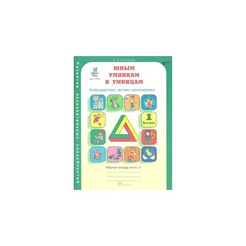 Тетрадь холодова юным умникам и умницам 1. Тетрадь холодова юным умникам и умницам 1. Холодова логика юным умникам и умницам. Обложка умники и умницы 1 класс. Курс умники и умницы 1 класс.