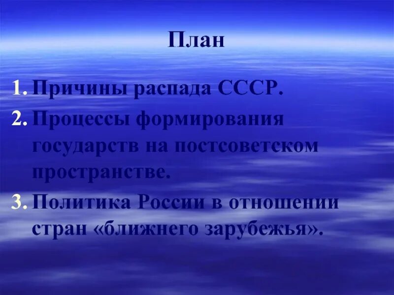 План распада СССР. Причины распада СССР. Процессы формирования государств на постсоветском пространстве. Реки стран ближнего зарубежья. Музыка стран дальнего зарубежья презентация