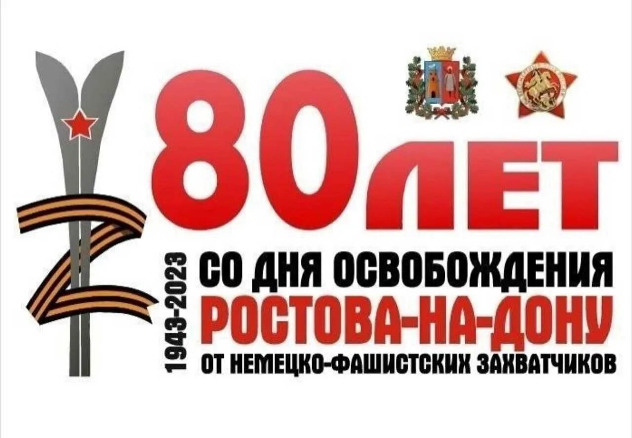 День ростовской области 2023 году. День освобождения Ростова-на-Дону. 14 Февраля день освобождения Ростова. 80 Лет освобождения Ростова-на-Дону. 14 Февр день освобождения.