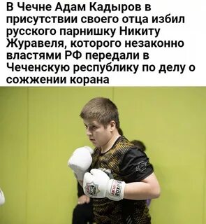 Кадыров журавель избили