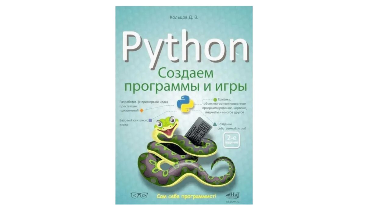 Игра для изучения python. Питон программирование. создатель пайтон. бизли и джонс «python. книга рецептов».