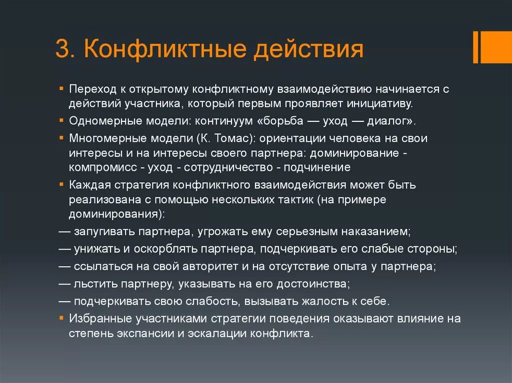 Событие с которого начинается действие. Конфликтные действия. Действия которые инициируют конфликт называются. Конфликтные действия пример. Действия при конфликте.