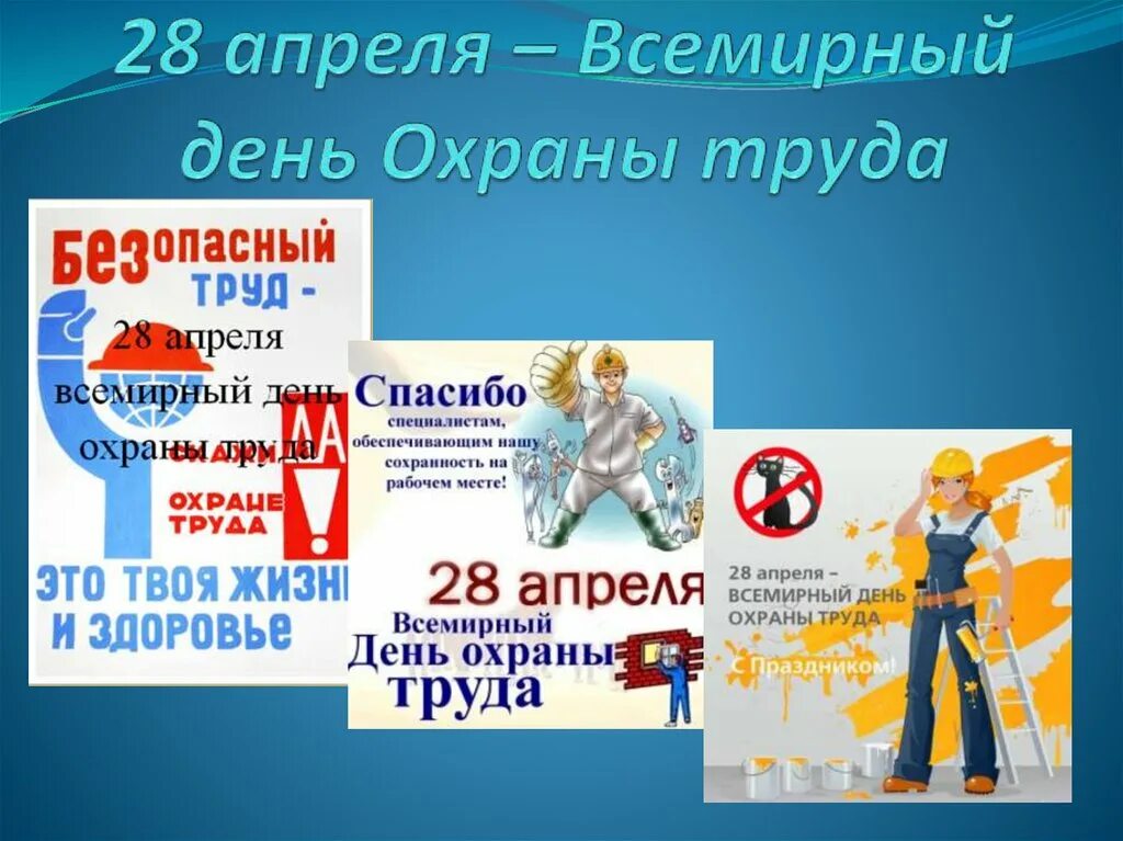 Всемирный день охраны труда. День охраны труда 2021. Все мирные день охрана труды. 28 Апреля Всемирный день охраны труда. Какой праздник с 28 апреля по 1