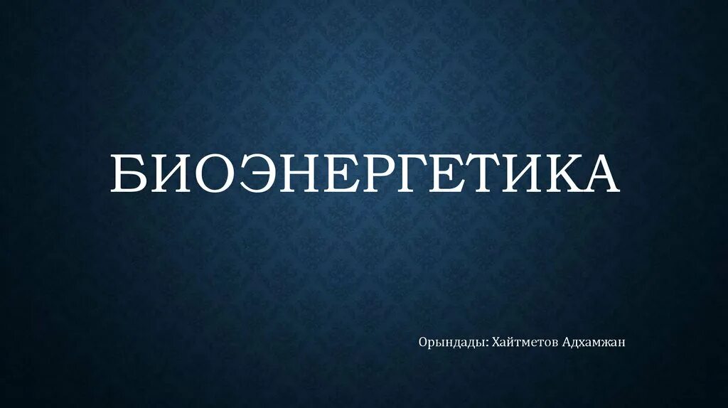 Биоэнергетика биохимия. Основы биоэнергетики. Теоретическая основа биоэнергетики. Основы биоэнергетики. Биоэнергетика презентация.