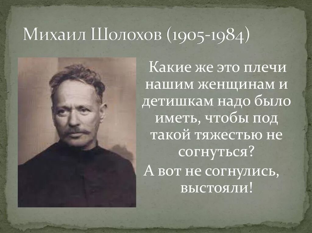 Человеческая судьба в русской литературе. Стихи Михаила Шолохова.