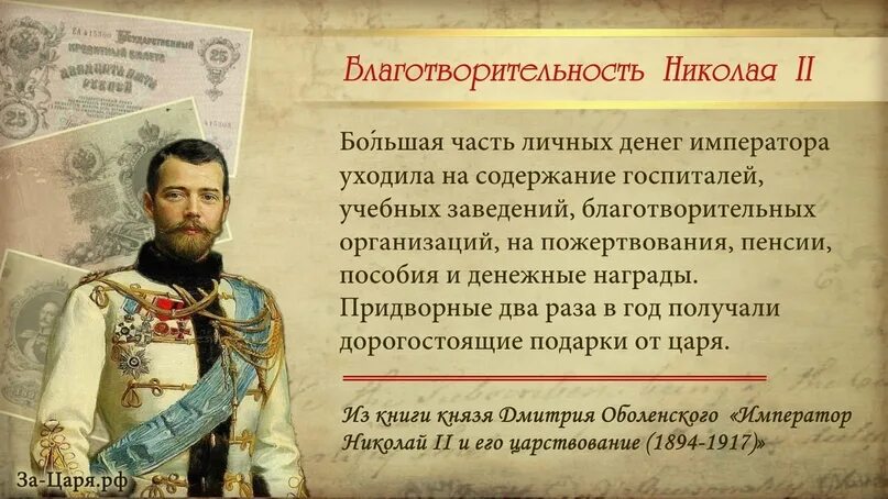 Про благотворителей россии. Благотворительность царской России Николая 2. Благотворительность в императорской России. Традиции благотворительности в царской России.