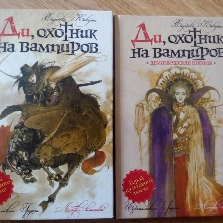 Охотники на вампиров книги. Ди, охотник на вампиров Хидэюки Кикути книга. Ди, охотник на вампиров книга. Ди охотник на вампиров книга купить. Ди охотник на вампиров обложка книги.