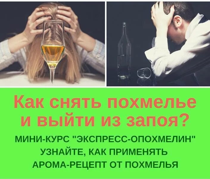 Как самому выйти из запоя. Народные методы избавления от похмелья. похмелье. как снять похмелье. после выхода из запоя.