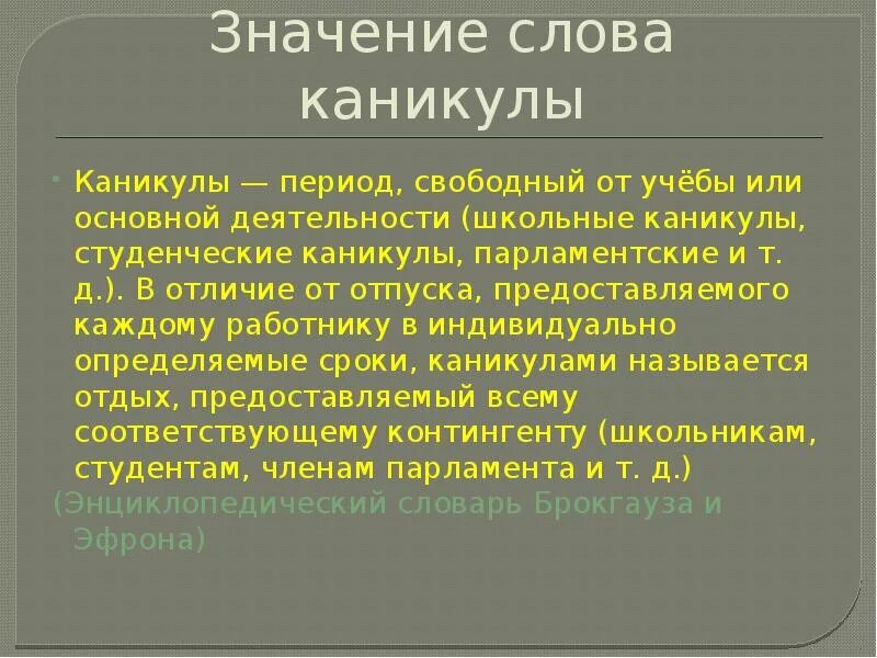 Берг значение слова. Происхождение слова каникулы. Лексическое значение слова каникулы. Этимология слова каникулы. Каникулы это определение.