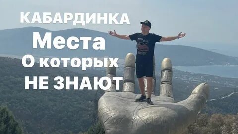 Гора свободы кабардинка рука