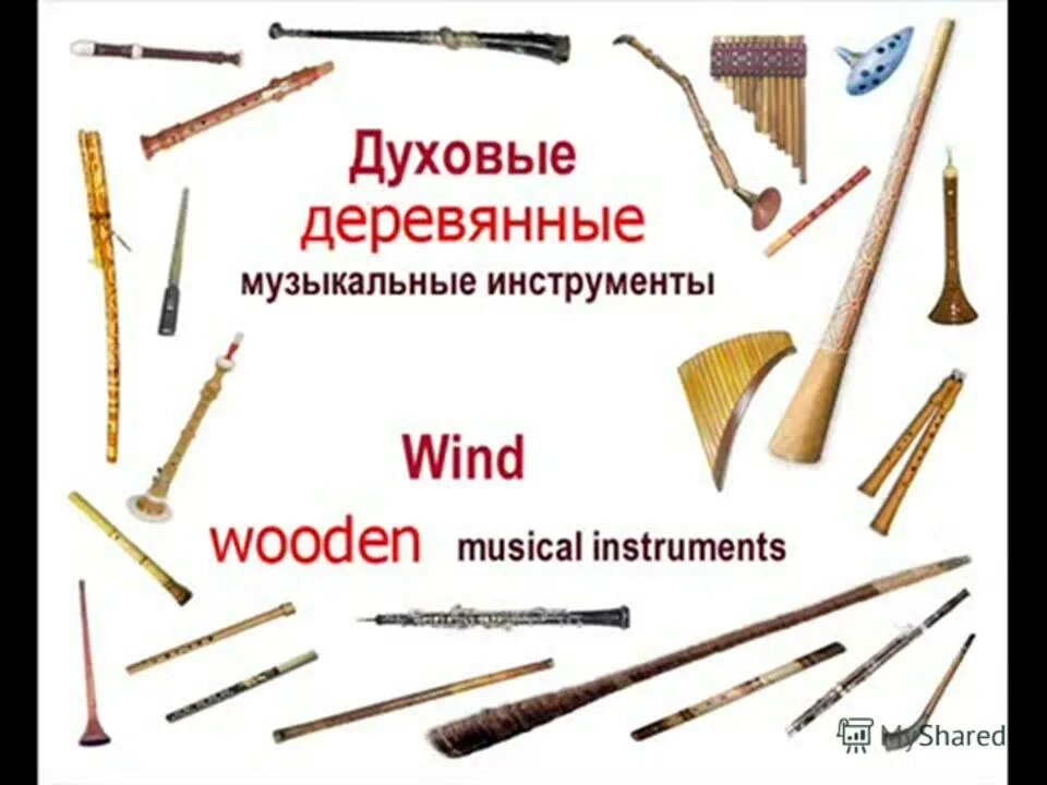 Название деревянных инструментов. Деревянные духовые инструменты симфонического оркестра. Деревянные духовые инструменты названия. Название деревянных инструментов. Деревянные духовые инструменты симфонического оркестра названия.