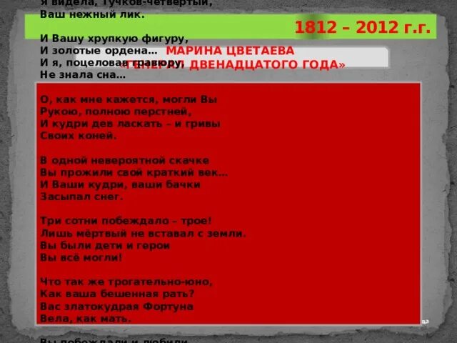 Стихотворение цветаевой генералам 12 года. "Генералам 12 года" м. Цветаевой. Генералам 12 года Цветаева. Стихотворение генералам 12 года. Стихотворение Цветаевой генералам двенадцатого года.