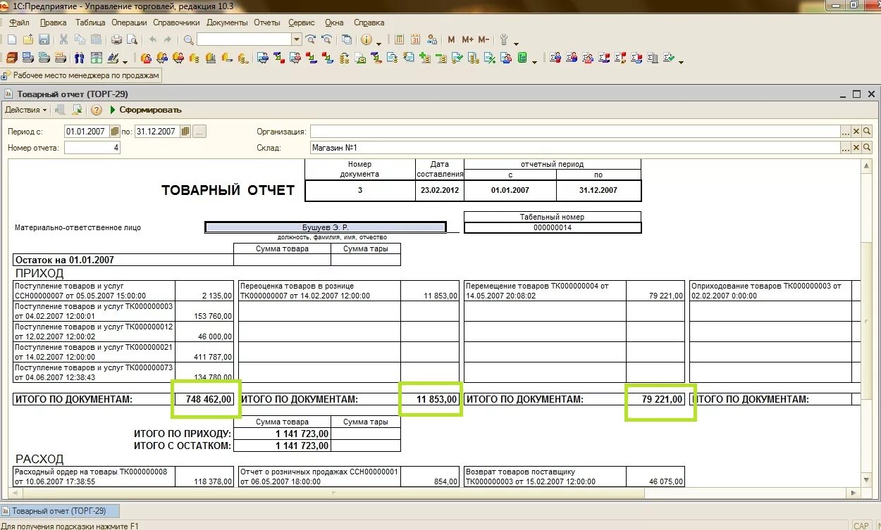 Отчет 1с. 1с предприятие отчеты. Товарный отчет в 1с. Отчет 1 торг. Печать отчета 1с