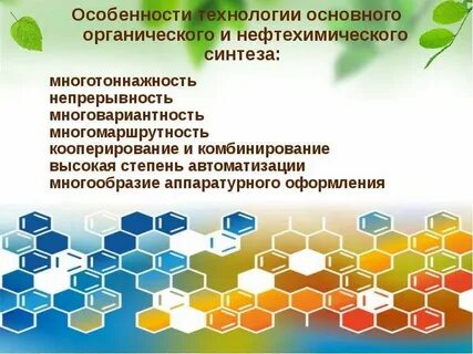 Основной органический синтез