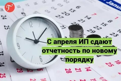 Апрель сдача отчетности