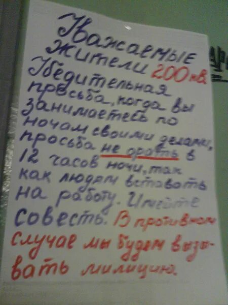 Слышно как соседи занимаются. Записка соседям которые громко занимаются. коммуналки записки соседей. записка соседям чтобы не стонали ночью. объявление для шумных соседей.
