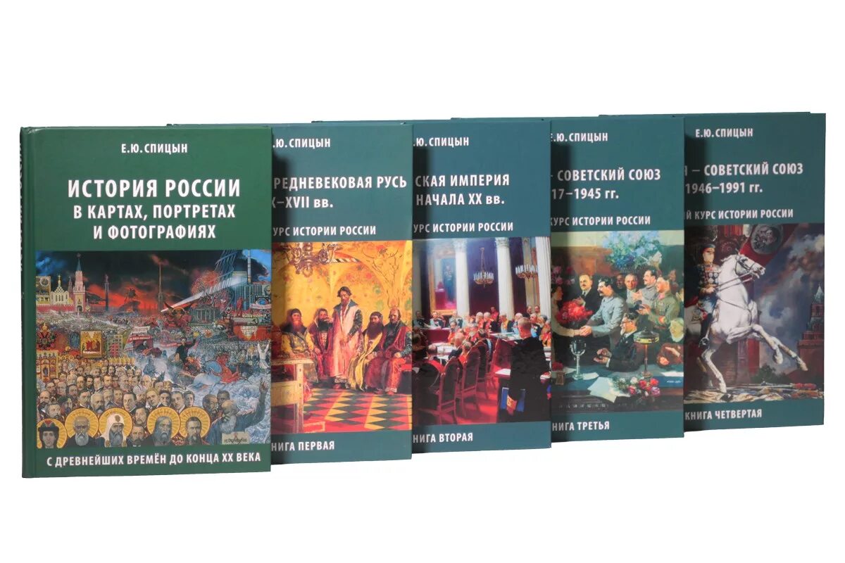 История россии в 2 книгах. История России Спицына 5 томов. Книги Спицын по истории 5 томов. Книга история России.