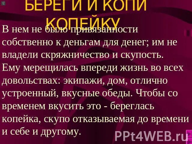 Береги и копи копейку. Копи копейку. Чичиков копи копейку. Скряжничество. Больше всего береги и копи копейку.