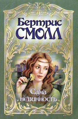 Райская сама невинность читать. Райская сама невинность читать. Райская сама невинность читать. Райская сама невинность читать. Снова любить книга.