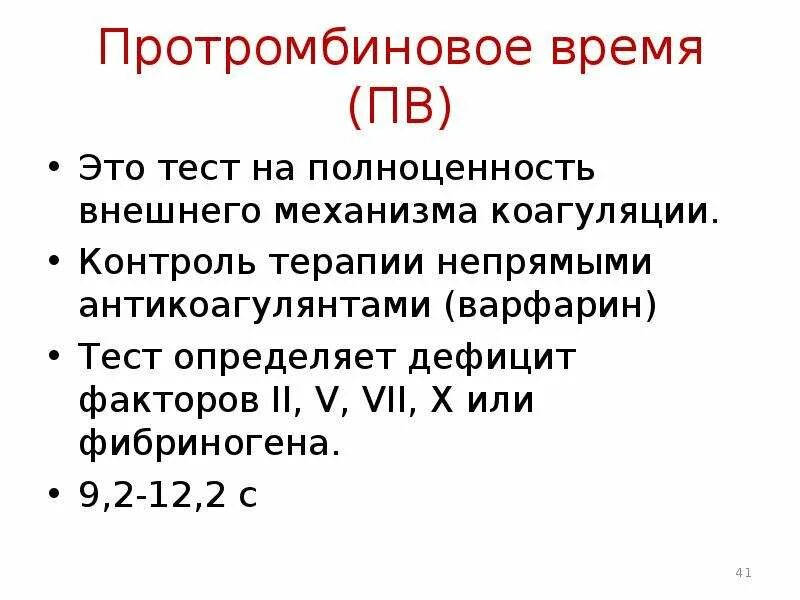 Протромбиновое время. Норма протромбинового времени. Протромбированное время анализ. Протромбин и протромбиновое время.