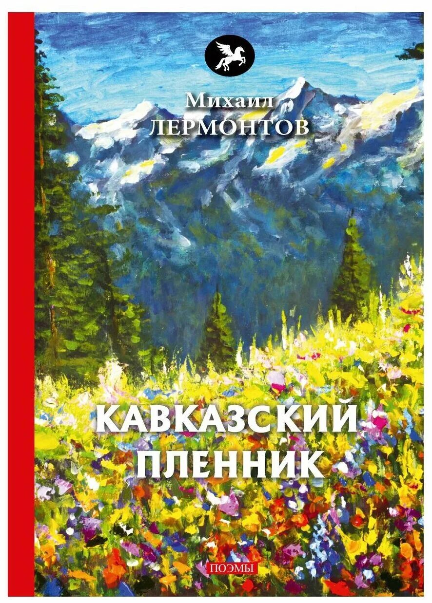 Михаил юрьевич лермонтов кавказский пленник. С. Кавказский пленник пушкин книга юбиляр. Литературные произведения про кавказ. Кавказский пленник михаил юрьевич лермонтов книга.