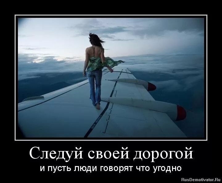 Все что угодно. Следуй своей дорогой. Следуй своей дорогой и пусть люди. Следуйте своей дорогой и пусть люди говорят что угодно. Следуй своей дорогой и пусть люди говорят что хотят.