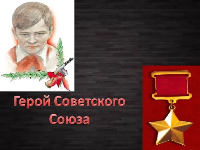 день героя антифашиста презентация. акция герои антифашисты. день памяти юного героя-антифашиста. 8 февраля день героев. герои антифашисты презентация.
