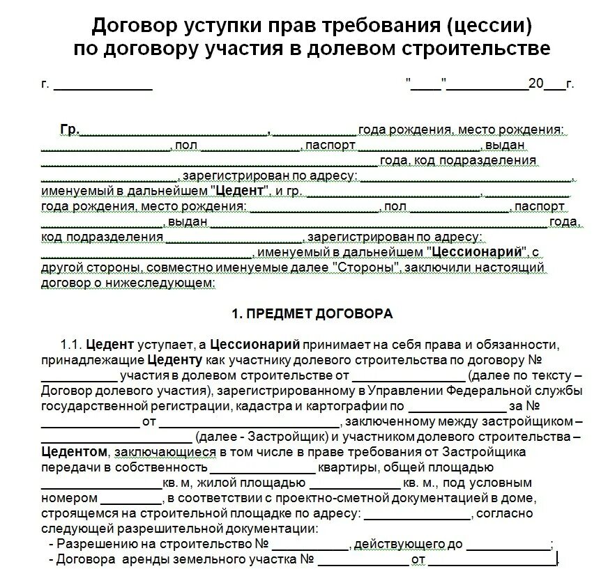 Договор переуступки прав требования по договору долевого. Договор переуступки цессия образец. Соглашение об уступке прав требования по договору. Передача собственности в аренду