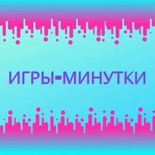 Игры минутки