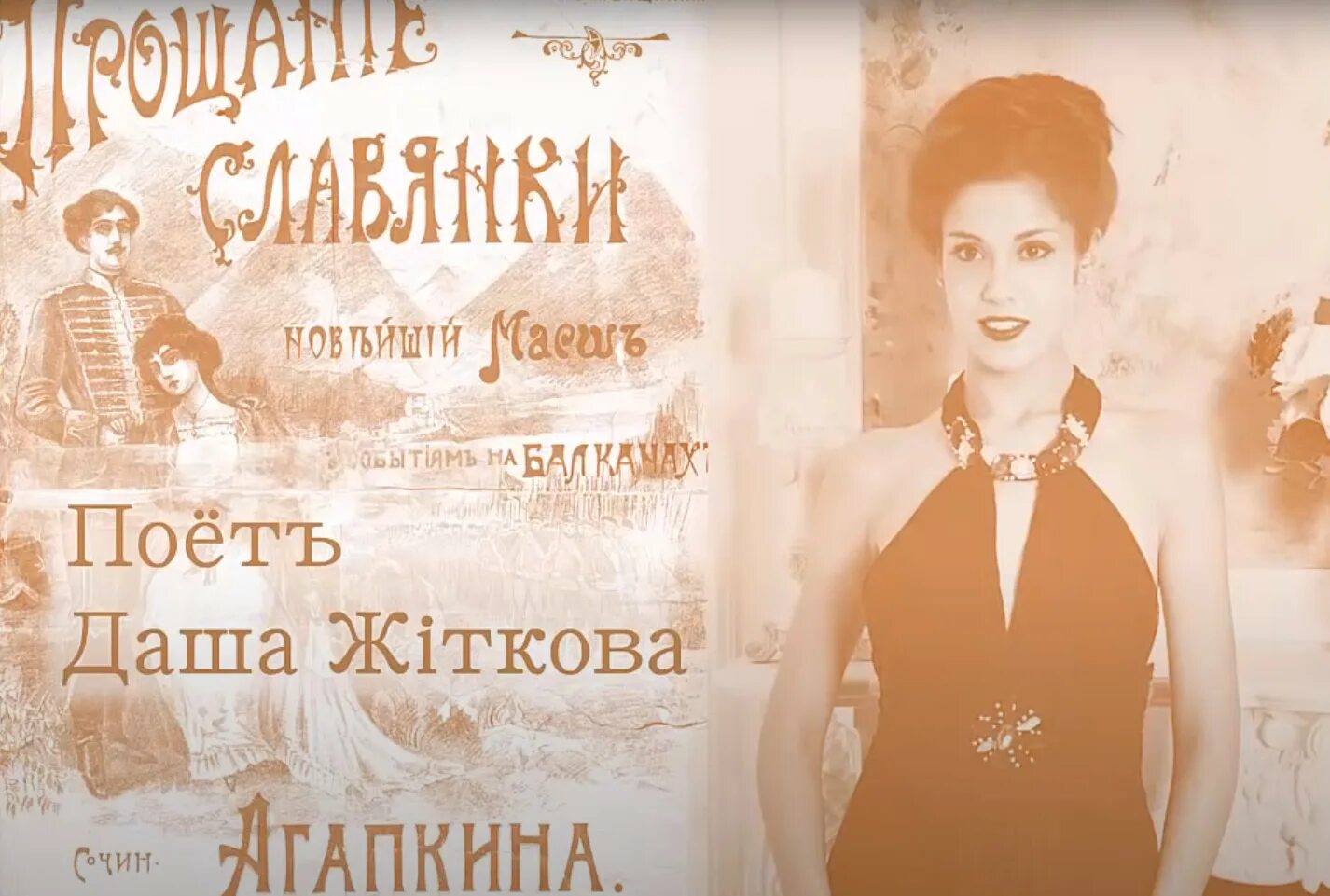 Прощание слушать лучшее исполнение. Прощание славянки даша житкова. даша жидкова прощание славянки. марш прощание славянки. поет житкова прощание славянки.