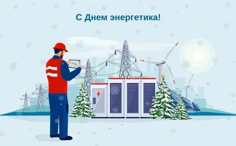 27 января день энергетики