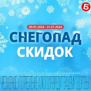 Снежный скидок