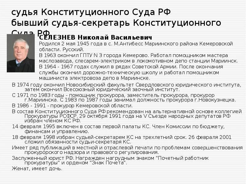 Предельный возраст должности судьи. Ответственность судьи конституционного суда. Секретарь КС РФ. Судья-секретарь конституционного суда РФ. Всесоюзный юридический заочный институт.