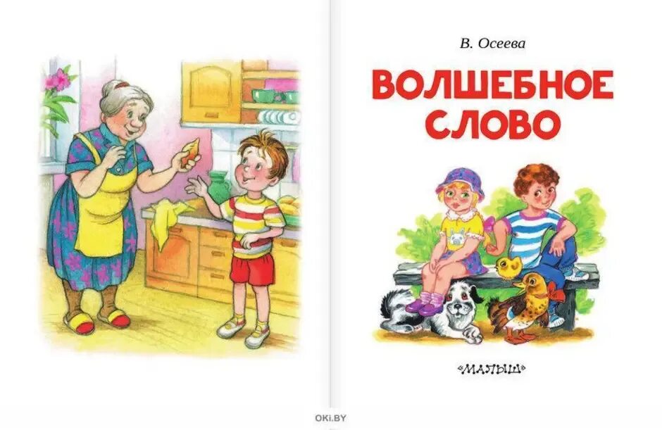 Главные герои рассказа волшебное слово. Рассказ волшебное слово Осеева. Иллюстрации книги Осеевой волшебное слово.